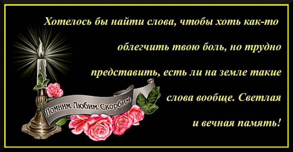 otkrytka-s-krasivymi-slovami-o-vechnoy-pamyati-v-proze-768x398.jpg