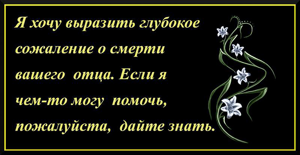 Пример соболезнования