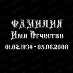 Шрифт 91409 на памятник