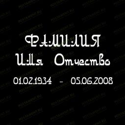 Шрифт 91408 на памятник