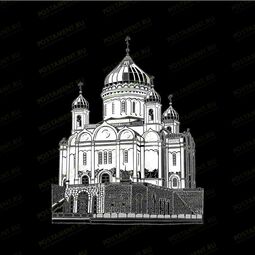 Храм Христа Спасителя для гравировки на памятник