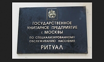 Чем заведует ГУП Ритуал и с какими вопросами туда можно обращаться