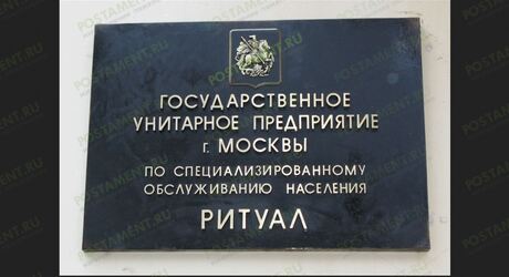Чем заведует ГУП Ритуал и с какими вопросами туда можно обращаться