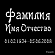ФИО гравировка 91443