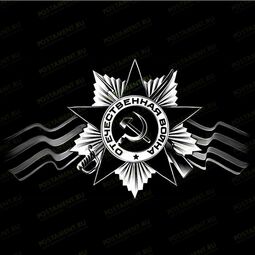 Орден отечественной войны для гравировки на памятник