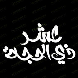 Молитва на памятник мусульманину