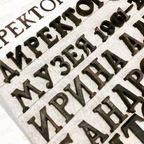 Буквы бронза 81921