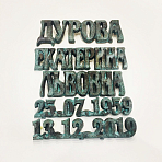 Буквы бронза 81920