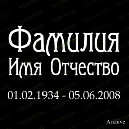 гравировка 91439 фио на памятник