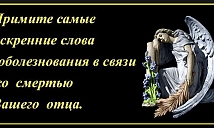 Соболезнования по случаю смерти отца