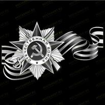Орден Отечественной Войны 91516