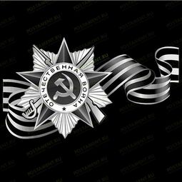 Орден Отечественной Войны с георгиевской лентой на памятник
