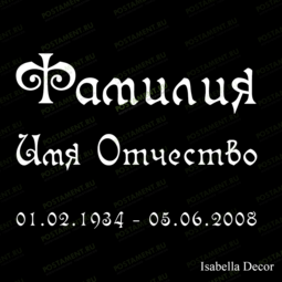гравировка на памятник 91445