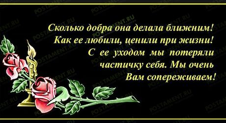 Соболезнования по случаю смерти женщины