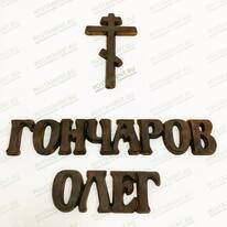 Буквы бронза 81942