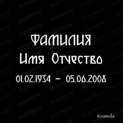 выбрать шрифт на памятник