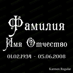 памятник ФИО 91430