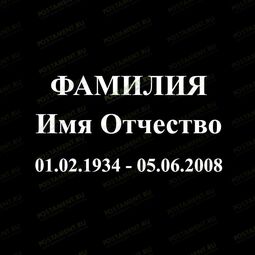 Шрифт 91403 на памятник