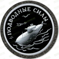 Значок Подводные силы 91952