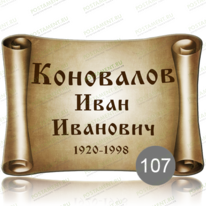 Табличка 91852