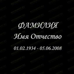 Шрифт 91402 на памятник