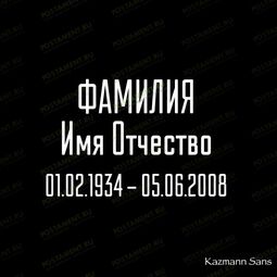какой шрифт на памятник выбрать