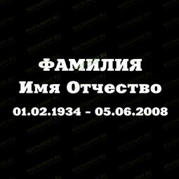 Шрифт 91405 на памятник
