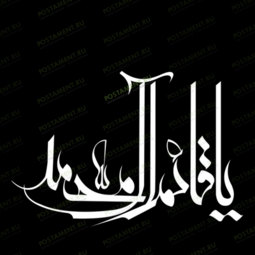 Арабская вязь на памятник