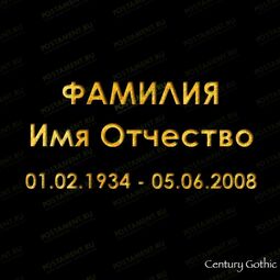 шрифт пескоструй камень 91419