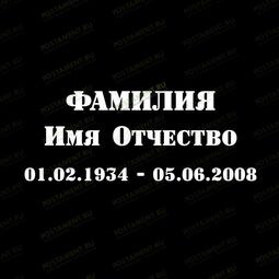 Шрифт 91406 на памятник