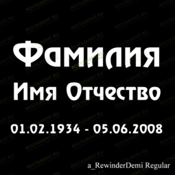 шрифт ФИО 91433