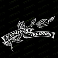 Ветвь лавровая с лентой 95006