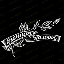 Лавровая ветвь с лентой для оформление памятника