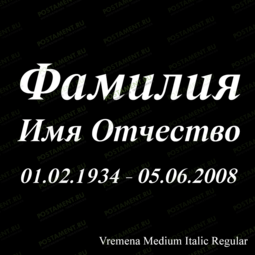 гравировка ФИО на памятник 91424