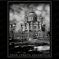 Храм Христа Спасителя 91319