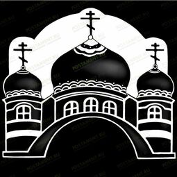 Православный храм силуэт на памятник