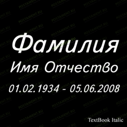 гравировка ФИО 91428