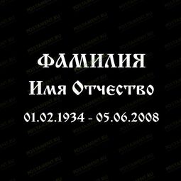 Шрифт 91404 на памятник