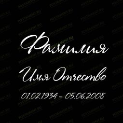 Шрифт 91462 на памятник