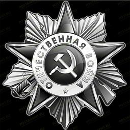Орден ВОВ рисунок для гравировки