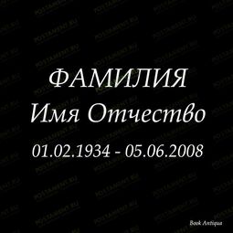 классический шрифт на памятник 91414