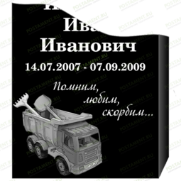 Грузовик оформление на памятник