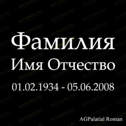 Классический шрифт на памятник 91426
