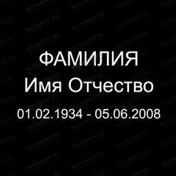 Шрифт 91401 на памятник