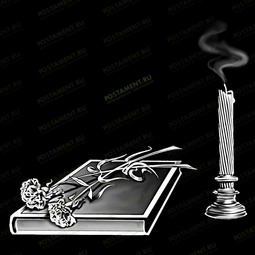 гравировка книга, свеча, гвоздиками