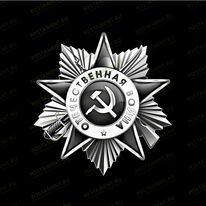 Орден Отечественной Войны 91517