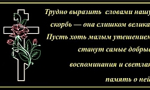 Соболезнования по случаю смерти мамы