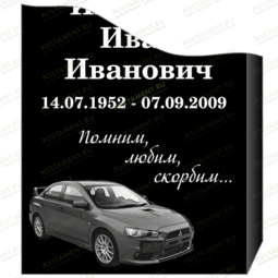 Нижнее оформление на памятник автомобиль