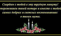 Соболезнования по поводу смерти мужа