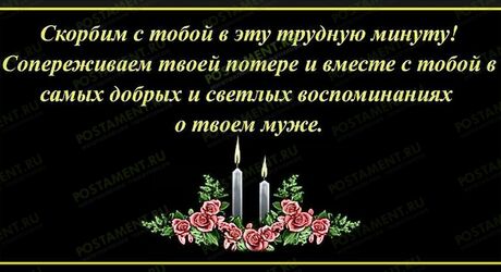Соболезнования по поводу смерти мужа